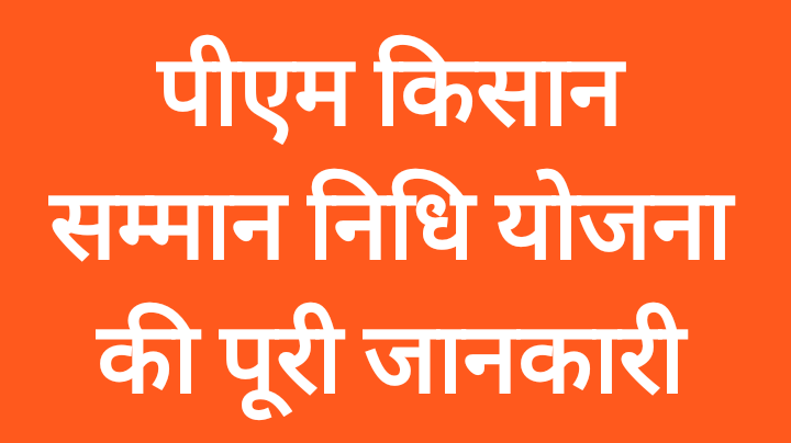 PM Kisan Samman Nidhi Online Registration