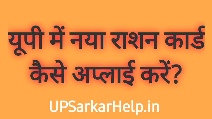 ration card up online apply