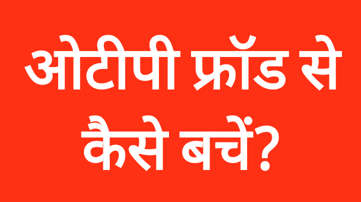 otp fraud se kaise bache in hindi